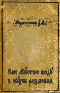 Масленников Д.С. Как Лунтик воду в кухне разливал.