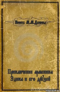 Книга: М.М.Даниил Приключение арменина Эдика и его друзей