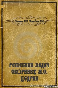 Оспанов М.К. Жанкулов Ж.А. РЕШЕБНИК ЗАДАЧ СБОРНИКУ М.С. ЦЕДРИК