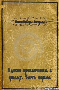 Книга:Эдуарда Абгаряна Адские приключения в щелях. Часть первая