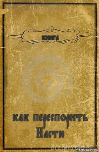 книга как переспорить Настю