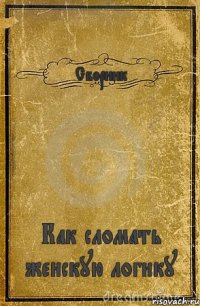 Сборник Как сломать женскую логику