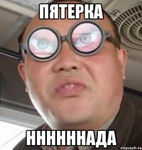 пятерка ннннннада