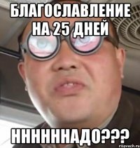 благославление на 25 дней ннннннадо???