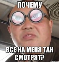 почему все на меня так смотрят?