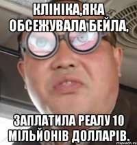 клініка,яка обсежувала бейла, заплатила реалу 10 мільйонів долларів.