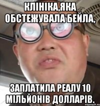 клініка,яка обстежувала бейла, заплатила реалу 10 мільйонів долларів.