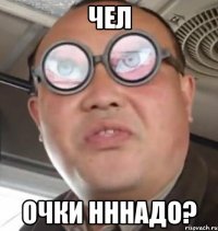 чел очки нннадо?