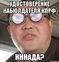 удостоверение набюлдателя кпрф нннада?