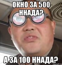 окно за 500 ннада? а за 100 ннада?