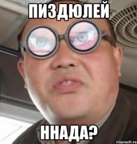 пиздюлей ннада?