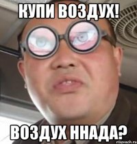 купи воздух! воздух ннада?