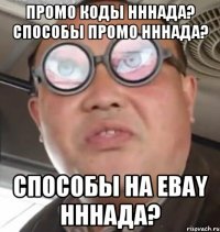 промо коды нннада? способы промо нннада? способы на ebay нннада?