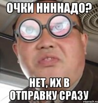 очки ннннадо? нет, их в отправку сразу