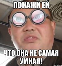 покажи ей что она не самая умная!