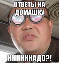 ответы на домашку ннннннадо?!