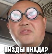  пизды ннада?