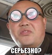  серьезно?