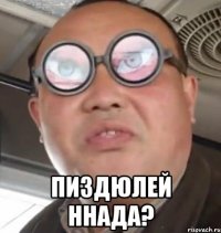  пиздюлей ннада?