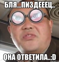 бля...пиздееец.. она ответила..:d