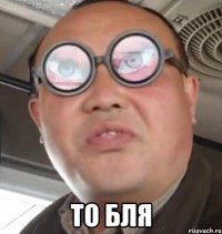  то бля