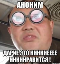 аноним дарие это нннннееее нннннравится !