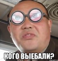  кого выебали?