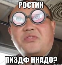 ростик пиздф ннадо?