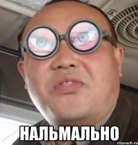  нальмально