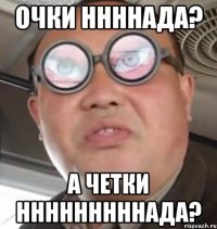 очки ннннада? а четки нннннннннада?