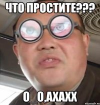 что простите??? о_о,ахахх