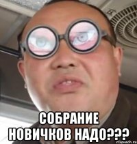  собрание новичков надо???