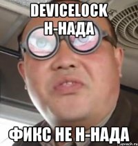 devicelock н-нада фикс не н-нада