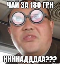 чай за 180 грн ннннадддаа???