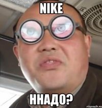 nike ннадо?