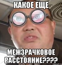 какое еще межзрачковое расстояние???