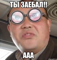 ты заебал!! ааа