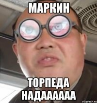 маркин торпеда надаааааа