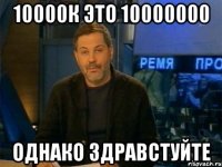 10000к это 10000000 однако здравстуйте