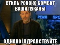 стиль рококо бомбит ваши пуканы однако щдравствуйте