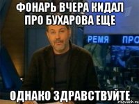 фонарь вчера кидал про бухарова еще однако здравствуйте