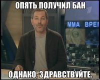 опять получил бан однако, здравствуйте.