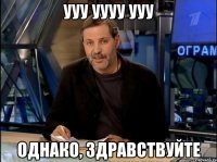 ууу уууу ууу однако, здравствуйте