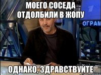 моего соседа отдолбили в жопу однако, здравствуйте