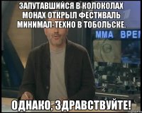 запутавшийся в колоколах монах открыл фестиваль минимал-техно в тобольске. однако, здравствуйте!