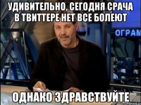 удивительно, сегодня срача в твиттере нет все болеют однако здравствуйте