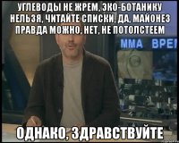 углеводы не жрем, эко-ботанику нельзя, читайте списки, да, майонез правда можно, нет, не потолстеем однако, здравствуйте