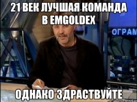 21 век лучшая команда в emgoldex однако здраствуйте