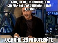 в беседке поставили вместо сломанной лавочки обычные доски однако здравствуйте