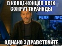 в конце-концов всех сожрут тираниды однако здравствуйте